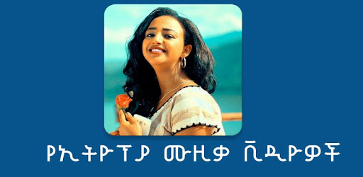 Ethiopian Music Videos - የኢትዮፕያ ሙዚቃ ቪዲዮዎች PC screenshot