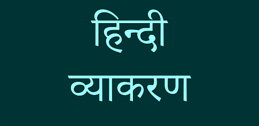 हिन्दी व्याकरण - Hindi Grammar PC screenshot