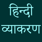 рд╣рд┐рдиреНрджреА рд╡реНрдпрд╛рдХрд░рдг - Hindi Grammar icon