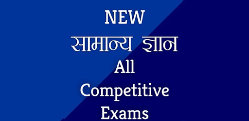 नई सामान्य ज्ञान - General Knowledge  2018-19 PC screenshot