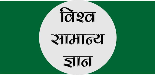World GK In Hindi - विश्व सामान्य ज्ञान PC screenshot World GK In Hindi - विश्व सामान्य ज्ञान PC screenshot