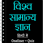 World GK In Hindi - विश्व सामान्य ज्ञान for PC World GK In Hindi - विश्व सामान्य ज्ञान for PC