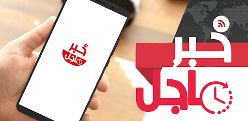 خبر عاجل - العالم عاجل for PC - Free Download & Install on Windows PC, Mac