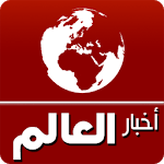 أخبار العالم AkhbarAl3alam icon