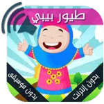 قائمة بأفضل أناشيد الاطفال for PC