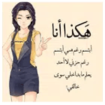 كبرياء انثى icon