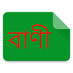 বাংলায় বাণী (Quote in Bangla) for PC