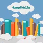 مكتبة البرمجة for PC