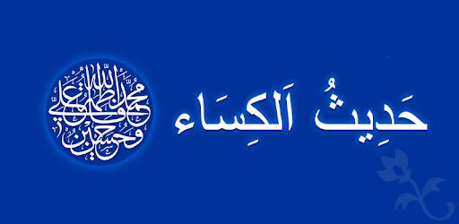 Hadith-e Kisaحَدِيثُ اَلكِسَاء PC screenshot Hadith-e Kisaحَدِيثُ اَلكِسَاء PC screenshot