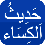 Hadith-e Kisaحَدِيثُ اَلكِسَاء icon