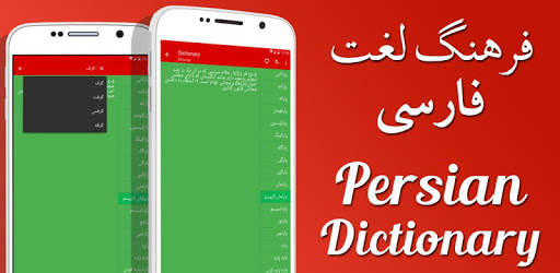 فرهنگ لغت فارسی - Persian Dictionary PC screenshot فرهنگ لغت فارسی - Persian Dictionary PC screenshot