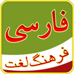 فرهنگ لغت فارسی - Persian Dictionary for PC فرهنگ لغت فارسی - Persian Dictionary for PC