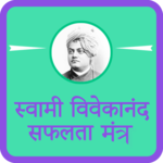 Vivekananda SafaltaSutra Quote for PC