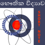 Physics Short Note (Sinhala) icon