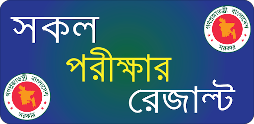 All Exam Result BD (সকল পরীক্ষার রেজাল্ট ) PC screenshot