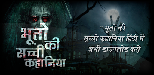 भूतो की सच्ची कहानिया - Horror stories in Hindi PC screenshot भूतो की सच्ची कहानिया - Horror stories in Hindi PC screenshot