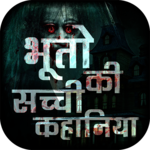 भूतो की सच्ची कहानिया - Horror stories in Hindi icon