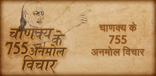 चाणक्य के अनमोल विचार - Chanakya anmol vichar PC screenshot चाणक्य के अनमोल विचार - Chanakya anmol vichar PC screenshot