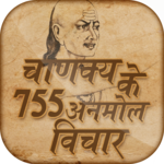 चाणक्य के अनमोल विचार - Chanakya anmol vichar icon