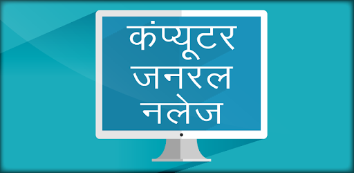 Computer GK in Hindi Objectives  - कम्प्यूटर ज्ञान PC screenshot