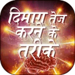 Dimag Tej karne ke tarike icon