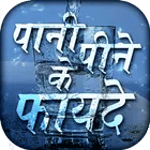 Pani pine ke fayde icon