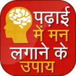 पढ़ाई में मन लगाने के उपाय icon