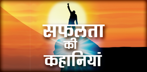 सफलता की कहानियाँ - Inspiring Success Stories PC screenshot सफलता की कहानियाँ - Inspiring Success Stories PC screenshot