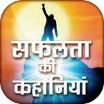 सफलता की कहानियाँ - Inspiring Success Stories for PC सफलता की कहानियाँ - Inspiring Success Stories for PC