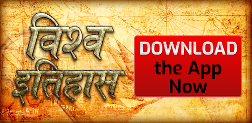 World history gk in Hindi PC screenshot World history gk in Hindi PC screenshot