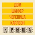 Угадай слово - Ассоциации icon