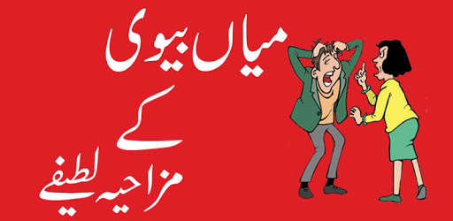 Husband Wife Very Funny Jokes App PC screenshot