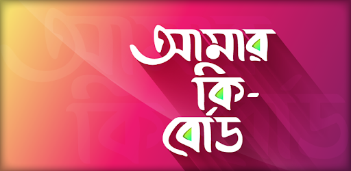 বাংলা কিবোর্ড - Bangla Keyboard Apps with Emoji PC screenshot
