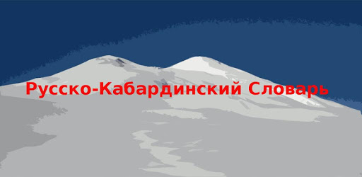 Russian Kabardian Dictionary PC screenshot