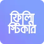 Bangla Filmy Sticker (ফিল্মি স্টিকার) icon