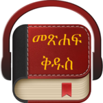 Amharic Holy Bible for PC Amharic Holy Bible for PC