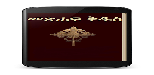 Amharic Bible 3D PC screenshot