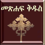 Amharic Bible 3D icon