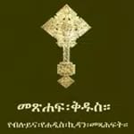 Amharic Orthodox Bible 81 icon