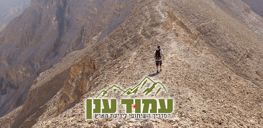 עמוד ענן -מדריך הטיולים החברתי PC screenshot