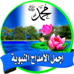 praise of the Prophet mp3 offline icon