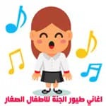 أغاني الاطفال للنوم for PC