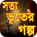 ভূতের গল্প for PC ভূতের গল্প for PC