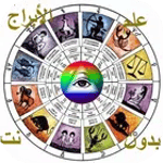 جديد علم الأبراج بدون نت icon