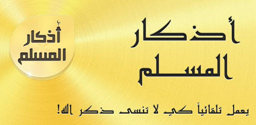 Athkar muslim alarm | Auto without internet PC screenshot