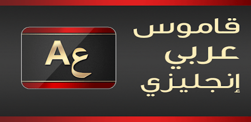English Arabic Dictionary & translator PC screenshot