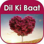 दिल की बात hindi sms for PC दिल की बात hindi sms for PC