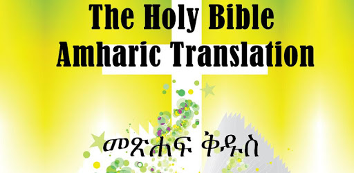Amharic Bible - የአማርኛ መጽሐፍ ቅዱስ PC screenshot