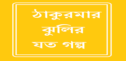 Thakumar Jhulir Sob Golpo PC screenshot Thakumar Jhulir Sob Golpo PC screenshot