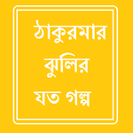 Thakumar Jhulir Sob Golpo for PC Thakumar Jhulir Sob Golpo for PC